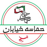 Telegram profile photo for حماسه خیابان