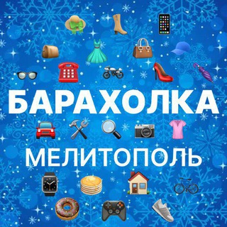 Telegram profile photo for Мелитополь барахолка ,куплю ,продам ,работа
