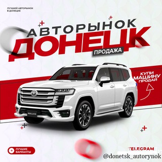 Telegram profile photo for Авторынок Донецк ДНР