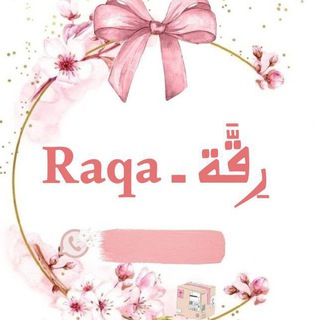 Telegram profile photo for " رقة " للزي الشرعي 🧕