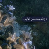 Telegram profile photo for حُسنُ مَآب .