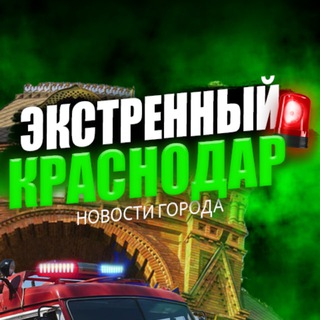 Telegram profile photo for Экстренный Краснодар