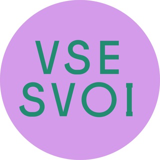 Telegram profile photo for VSE SVOI: как находить подруг