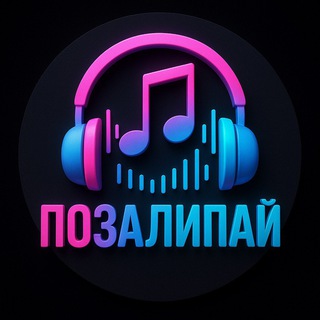 Telegram profile photo for ПОЗАЛИПАЙ