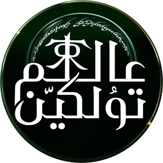Telegram profile photo for عالم تولكين - Tolkien’s World