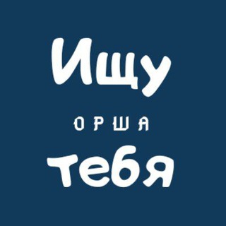 Telegram profile photo for Ищу тебя | Орша