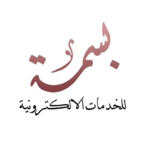 Telegram profile photo for بسمه للخدمات والوظائف👩🏻💻💜
