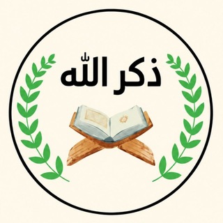Telegram profile photo for ذِكـرُ اللّه 📿
