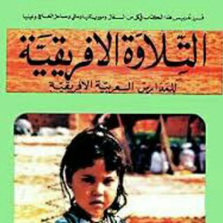Telegram profile photo for التلاوة العربية __ الجزء الثالث