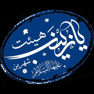 Telegram profile photo for هیئت یازینب سلام الله علیها شهربِن