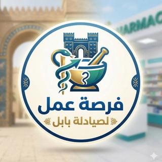Telegram profile photo for فرص عمل لصيادلة بابل 💊