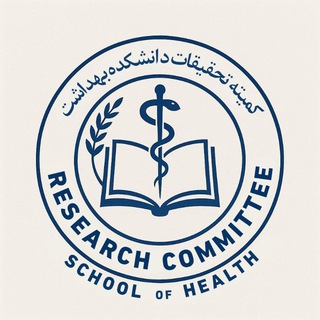 Telegram group profile photo for کمیته تحقیقات دانشکده بهداشت دانشگاه علوم پزشکی شاهرود
