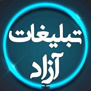 Telegram profile photo for گروه تبلیغات ازاد