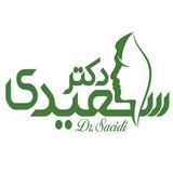 Telegram profile photo for کلینیک پوست و لیزر دکتر سعیدی
