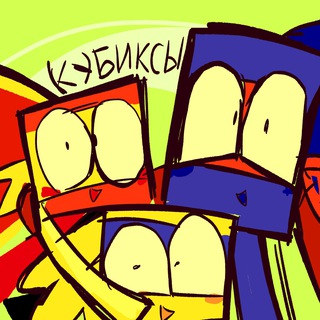 Telegram profile photo for КУБИКСЫ | главы