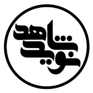 Telegram profile photo for نوید شاهد سمنان