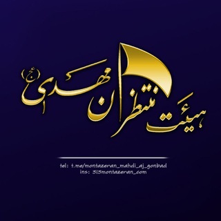 Telegram profile photo for ھیئت منتظران مہدےعج گنبدڪاووس