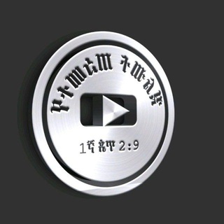 Telegram profile photo for የተመረጠ ትውልድ
