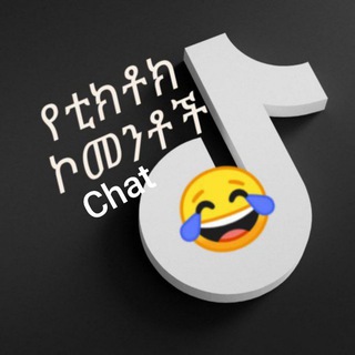 Telegram group profile photo for የቲክቶክ ኮሜንቶች💀 chat