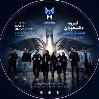 Telegram profile photo for گروه دانشجویان دانشگاه آزاد اسلامی