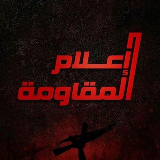 Telegram profile photo for اعلام المقاومة 🇵🇸