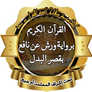 Telegram profile photo for 📖القرآن الكريم برواية ورش عن نافع بقصر البدل📖