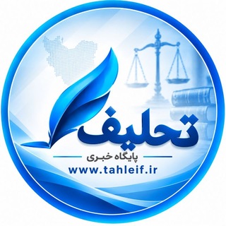 Telegram profile photo for پایگاه خبری تحلیف
