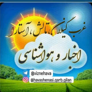 Telegram profile photo for هواشناسی غرب گیلان🌦(تالش-آستارا)⛈
