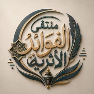 Telegram profile photo for مُنتَقَىٰ الفَوَائِدُ الأَثَرِيَّةِ