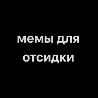 Telegram profile photo for мемы для отсидки
