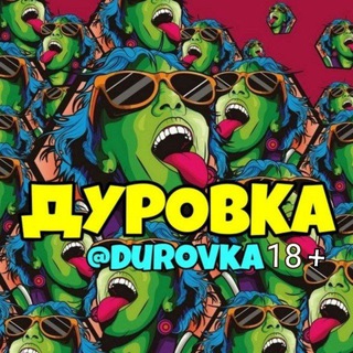 Telegram profile photo for ДУРОВКА ОРИГИНАЛ 🌏
