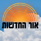 Telegram profile photo for אור החדשות 🎗
