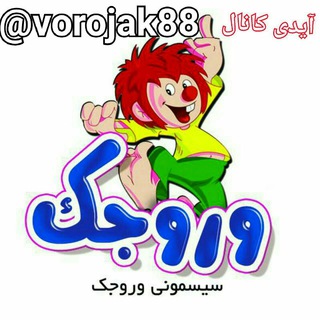 Telegram profile photo for 🚘 سیسمونی وروجک زرندیه 🚔