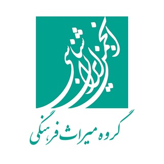 Telegram profile photo for گروه میراث فرهنگی انجمن ایرانشناسی