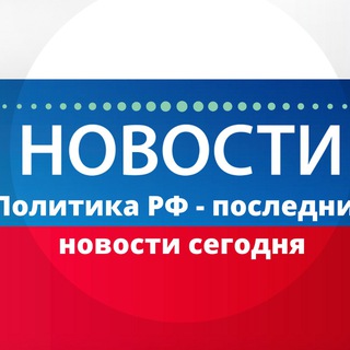 Telegram profile photo for Политика РФ - последние новости сегодня