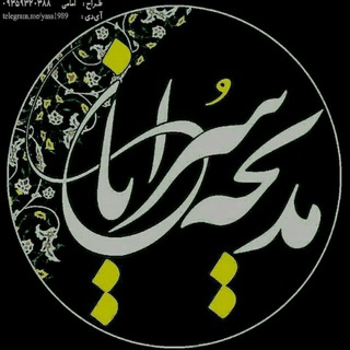 Telegram profile photo for کانال مَدیحه سُرایان