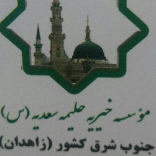 Telegram profile photo for خیریه حلیمه سعدیه