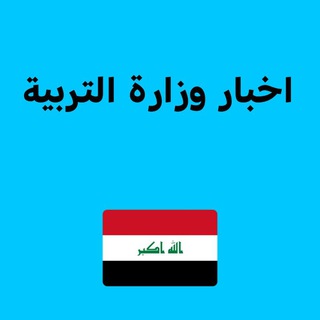Telegram profile photo for اخبار وزارة التربية