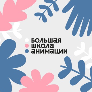 Telegram profile photo for Большая школа анимации