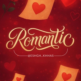 Telegram profile photo for عاشقانه | 𝐑𝐎𝐌𝐀𝐍𝐓𝐈𝐂 ♥