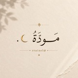 Telegram profile photo for - مَـودَّة ☾ .