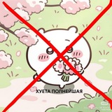Telegram profile photo for ПОЛУРЕСТ HATE chiikawa confession✂️