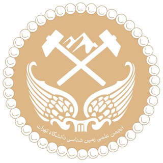 Telegram profile photo for انجمن علمی دانشجویی زمینشناسی دانشگاه تهران