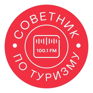 Telegram profile photo for Советник по туризму