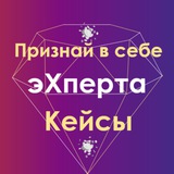 Telegram profile photo for О Признай в себе эксперта Кейсы
