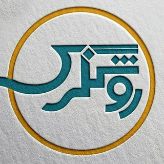 Telegram group profile photo for دیدگاه کانال روشنگری rushan_gari@