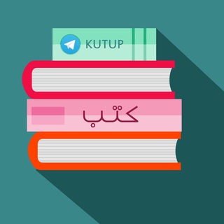 Telegram profile photo for كُتُب - Kutup