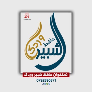 Telegram profile photo for دحافظ شبیر وردګ لیکلی شعرونه او ترانی