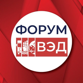 Telegram profile photo for Внешнеэкономический форум Вызовы и решения для бизнеса
