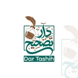 Telegram profile photo for دار تصحيح 🪶